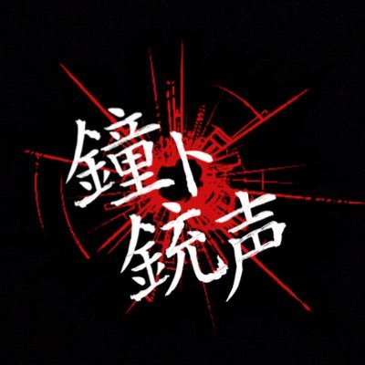 性傷年日本劣等倶楽部 鐘ト銃声 (@kaneto_info) / Twitter