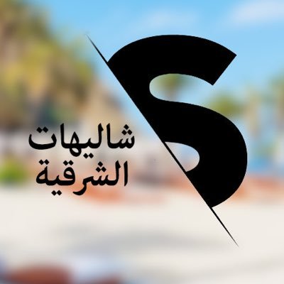 شاليهات الشرقية | سـاره ✨