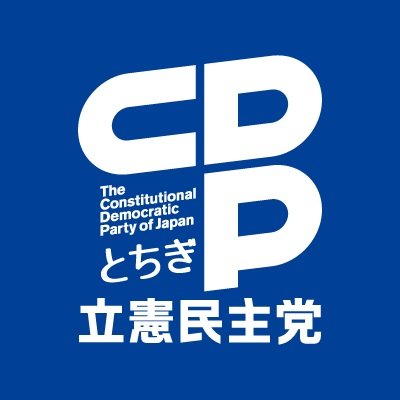 立憲民主党栃木県連合の公式アカウントです。栃木県連の魅力を伝えるため、積極的に発信をしていこうと思ってます！ 試行錯誤となりますが、温かく見守ってください😊