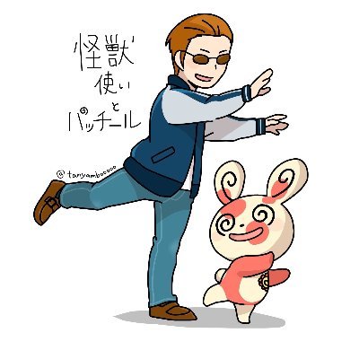 怪獣使いとパッチールさんのプロフィール画像