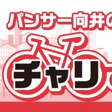 毎週月曜17:40〜18:10！ニッポン放送「パンサー向井のチャリで30分」公式アカウントです🚲 ぜひ #向井チャリ をつけてつぶやいてください🚲 メールは chari@1242.com まで