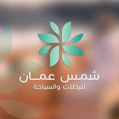 ‏‏‏‏صفحة تختص بالترويج السياحي في سلطنة عمان بمختلف اللغات ودعم السياحة المحلية من حيث ترتيب الرحلات بمعظم ولايات السلطنة.. 🏕🏖⛱
shamsomantour@gmail.com