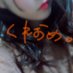 くれおめ。 (@kur0m_) Twitter profile photo くれおめ。 (@kur0m_) Twitter profile photo