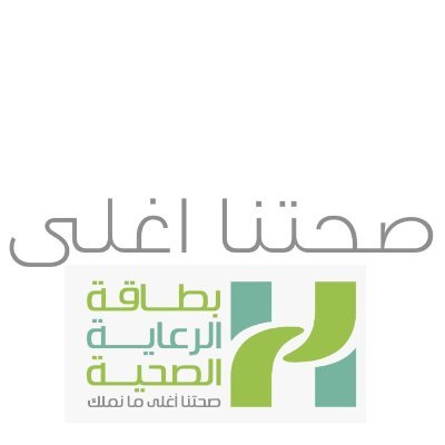 الرعاية الصحية السعودية 
بطاقة خصم ل10 الاف مستشفى وعيادة حول المملكة من 40% وحتى 80%
للتواصل :https://t.co/uc3MawSdsA