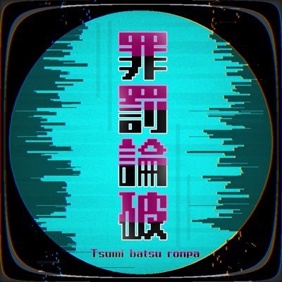 罪罰論破さんのプロフィール画像