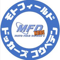 モトフィールドドッカーズ神戸店【MFD神戸店】独ヲタアッキーMFD250TANAKA展示中(@mfd_kobe) 's Twitter Profile Photo