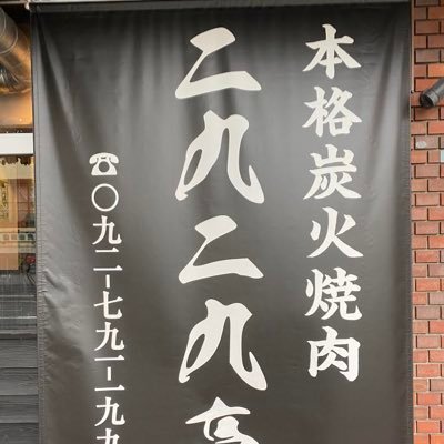 2019年7月31日に福岡県福岡市中央区鳥飼にオープンしたばかりの当店は先代から引き継いだ『秘伝のタレ』が 自慢！『良い肉を』『お手頃価格で』『お腹いっぱい』堪能して頂きます。元ボディビルダーの大将の筋骨隆々な身体も堪能できます。☎️092-791-1998 #焼肉 #福岡 #西新 #鳥飼 #筋トレ