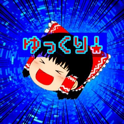 ゆっくり実況・茶番紹介隊！さんのプロフィール画像