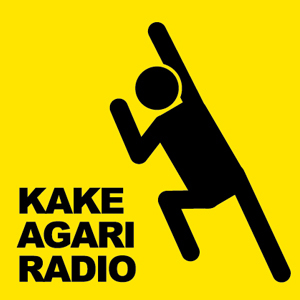 2009年7月スタートのPodcast番組「かけあがりラジオ」公式アカウントです。毎月10・20・30日配信中\(^o^)/ Twitterでもかけあがります★ Follow Me !!