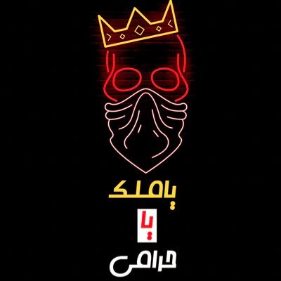 لعبة ياملك ياحرامي. يمكنكم الطلب من موقع دكان افكار او من عبرنا من خلال الواتس اب 0541933313