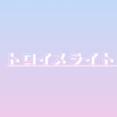 トロイメライトさんのプロフィール画像