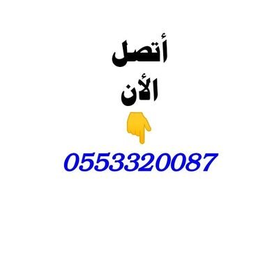 ‏‏‎‎#نقل_عفش
‎‎#شراء_أثاث_مستعمل