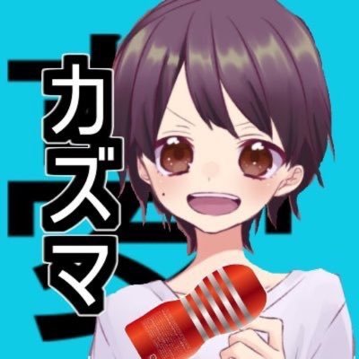 カズマと言います。ゲーム実況しています！ フォートナイト◆youtube→https://t.co/OeR3rJroUN ◆動画編集者様→@shishisaan ◆tiktok→#TikTok https://t.co/t4ZT0cQr41