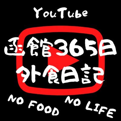 YouTubeチャンネル【函館365日外食日記】をやってます！ ガイドブックにはなかなか載らない本当に美味しい函館グルメを紹介していきます！ 主の味覚と一致すれば満足して頂けると思います！ 函館の歩くホットペッパーとは私の事です笑笑   函館観光の参考にどうぞ！