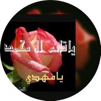 الماء المعين (@mnh246) 's Twitter Profile