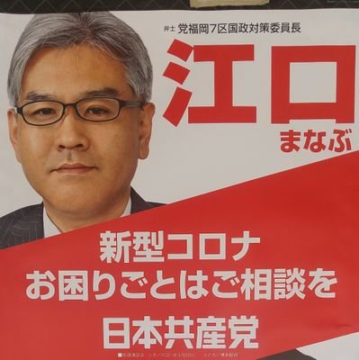 日本共産党福岡７区国政対策責任者✨