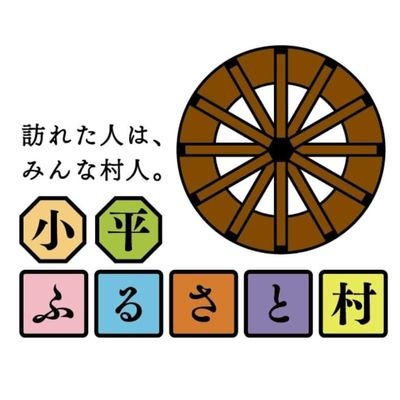 小平ふるさと村さんのプロフィール画像