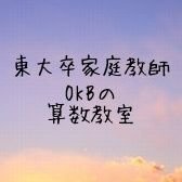 東大卒教育者のokb (@okbmath) 's Twitter Profile