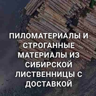 Сибирская лиственница. Ангарская сосна. Обрезной пиломатериал доска/брус ГОСТ 8486-86. Тел/WAPP +74950808855 #пиломатериалы #строительство