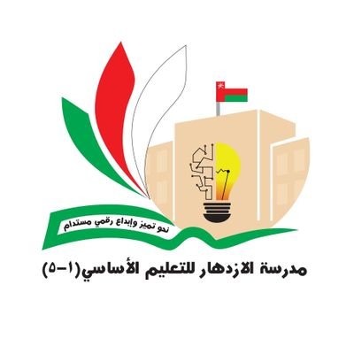 الازدهار للتعليم الاساسي (١-٥)