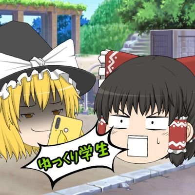 ゆっくり学生さんのプロフィール画像
