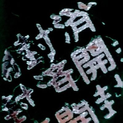 成人済。某botさんとかに会ってみたくてはじめてみた。ツイッターは日記扱い。好事家。遊戯王は実家。審神者で特務司書、P、賢者
。