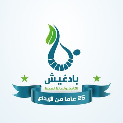 ‏بادغيش للتأهيل والرعاية الصحية بجدة - شارع التحليه مقابل مركز بن حمران. لتواصل: 920001604 Badghish for Rehabilitation and healthcare - Jeddah - Tahliah St.