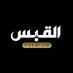 #القبس_بريميوم (@alqabaspremium) Twitter profile photo #القبس_بريميوم (@alqabaspremium) Twitter profile photo