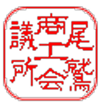 尾鷲商工会議所 (@owasecci) Twitter profile photo