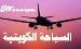 السياحة الكويتية   عروض تذاكر- فنادق الكويت - اخبار سياحية -اماكن الترفيه و  التسوق الكويتيى اخبار سياحية