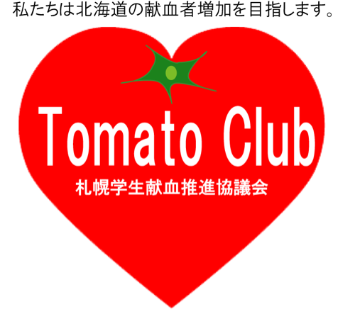全国の学生献血推進ボランティアの中で、札幌で活動しているのが私たち『トマトクラブ』です。若年層の献血者増加、また若年層を対象にした献血思想の普及を目指し、様々な活動をしています！定期的に全国・全道会議があるので、全国各地の仲間と交流できます。随時会員募集中！10m10.sapporo@gmail.comまで