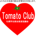 北海道札幌学生献血推進協議会トマトクラブ (@tomato_club_821) Twitter profile photo