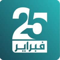 جريدة 25 فبراير (@25febnews) 's Twitter Profile Photo جريدة 25 فبراير (@25febnews) 's Twitter Profile Photo