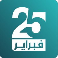 جريدة 25 فبراير(@25FebNews) 's Twitter Profile Photo