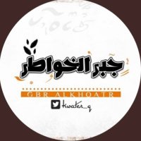 جبر الخواطر ✨ (@kwater_q) 's Twitter Profile Photo جبر الخواطر ✨ (@kwater_q) 's Twitter Profile Photo