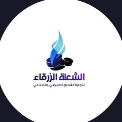 الشعلة الزرقاء لتجارة الفحم الطبيعي والصناعي ونستورد من افريقيا الحطب والفحم