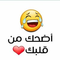 اضحك من قلبك (@albaik4laugh) 's Twitter Profile Photo اضحك من قلبك (@albaik4laugh) 's Twitter Profile Photo