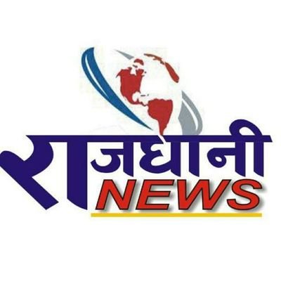 RajdhaniNews5's profile picture. Rajdhani News Networks is Hindi News Portal og Jamshedpur. We provide the Latest News Of Jamshedpur, Jharkhand and All over India.