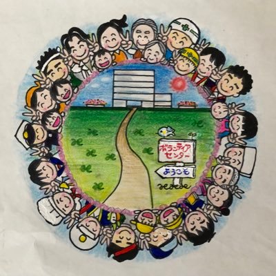 千葉県の八千代市社会福祉協議会・ボランティアセンターです。FacebookとInstagramに続きTwitterも開設しました。コミュニティガイドラインは以下のとおりです。 https://t.co/paARzNRVk7