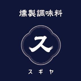 -----燻製専門店の職人が手掛けた ＼ 燻製調味料 ／-----職人が手間暇かけて作った味わいを 家庭の食卓でも😋.. 燻製専門店の本気をぜひご賞味あれ♪#燻製 #燻製専門店 #燻製調味料 #燻製醤油 #燻製オリーブオイル #ギフト #お歳暮 #手土産 #キャンプ #お取り寄せ #杉屋商店 #スギヤ商店