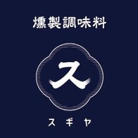 【杉屋商店】燻製調味料 (@sugiya_tyomiryo) 's Twitter Profile