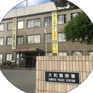 　神奈川県大和警察署の公式アカウントです。
　当アカウントでは、通報及び相談等の受付は行っておりません。
　緊急時は１１０番等をご利用ください。