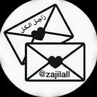 زاجـل الـگـل 🕊️💌. (@zajilall) 's Twitter Profile Photo زاجـل الـگـل 🕊️💌. (@zajilall) 's Twitter Profile Photo
