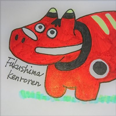 福島県労連(福島県労働組合総連合) (@fksm_kenroren) / X 福島県労連(福島県労働組合総連合) (@fksm_kenroren) / X