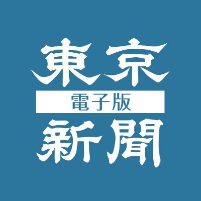 東京新聞電子版の公式アカウントです。
東京新聞の紙面がスマホやPCで全国どこでも読める有料アプリです。
申し込み月は無料、学割もあります🧑‍🎓
詳しくは、https://t.co/OBh9wPOqSE へ。
おすすめ記事やお得なサービスをツイートします！