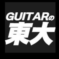 GUITARの東大@横浜の音楽教室(@GuitarTodai) 's Twitter Profile Photo