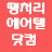 신개념 웹사이트 여행정보 및 허니문 ,할인항공권 전문판매예약센터 1688-5111