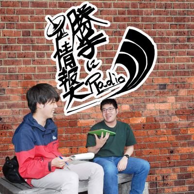 勝手に情報大ラジオにTwitterアカウントが出来ました！
このラジオはコロナでオーキャンに行けなくなった高校生や、本来なら学校に通い始めていた大学1年生に少しでも情報大の事を知ってもらおうと始めました！
北海道情報大学３年の八戸と佐野が在学生ならではの目線で勝手に喋り倒します！