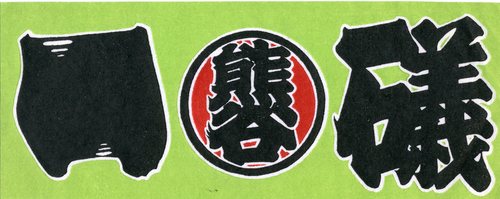 akisoichi's profile picture. 日本一熱い町で軽貨物運送業を営んでます、宜しくお願いいたします、祭り好き、関東一の祇園熊谷うちわ祭り
｛熊谷祇園会銀座区会員｝同会世話人会所属、趣味、ゴルフ（100回前後）、千社札交換会、収集｛東都納札睦会所属｝携帯＠thisoichi  としぼう
