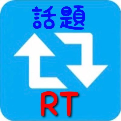 現在休止中。話題のツイートをRTするだけのアカウントです。趣味垢としても使用。手動RT。癒し系ツイート多め。フォローはお気軽にどうぞ。一気にRTするため、ツイート通知非推奨。過去にRTしたものはこちら→https://t.co/2NbxSISXZg